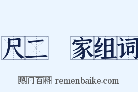 尺二寃家组词是什么意思的图片